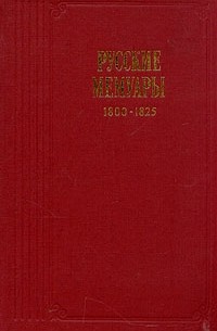 без автора - Русские мемуары. 1800 - 1825
