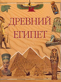  - Древний Египет