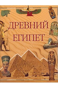 Древний Египет
