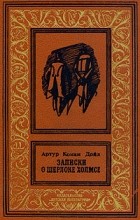 Артур Конан Дойл - Записки о Шерлоке Холмсе: Собака Баскервилей. Рассказы (сборник)