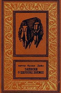 Артур Конан Дойл - Записки о Шерлоке Холмсе: Собака Баскервилей. Рассказы (сборник)