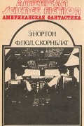 Американская фантастика. Том 3. Саргассы в космосе. Операция "Венера"