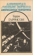 Гарри Гаррисон - Американская фантастика. Комплект из 14 томов. Том 6. Неукротимая планета. Фантастическая сага. Рассказы (сборник)