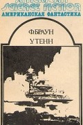  - Американская фантастика. В 14 томах. Том 12. Рассказы