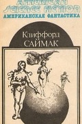 Клиффорд Саймак - Американская фантастика. Комплект из 14 томов. Том 2. Всё живое... Кольцо вокруг Солнца. Сосед (сборник)