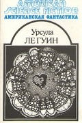 Урсула Ле Гуин - Американская фантастика. Комплект из 14 томов. Том 8. Планета изгнания. Слово для «леса» и «мира» одно. Рассказы (сборник)