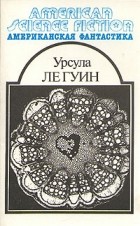 Урсула Ле Гуин - Американская фантастика. Комплект из 14 томов. Том 8. Планета изгнания. Слово для «леса» и «мира» одно. Рассказы (сборник)