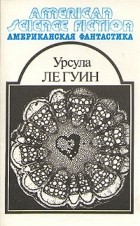 Урсула Ле Гуин - Американская фантастика. Комплект из 14 томов. Том 8. Планета изгнания. Слово для &quot;леса&quot; и &quot;мира&quot; одно&quot;. Рассказы (сборник)