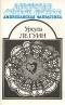 Урсула Ле Гуин - Американская фантастика. Комплект из 14 томов. Том 8. Планета изгнания. Слово для "леса" и "мира" одно". Рассказы (сборник)