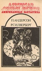  - Американская фантастика. Комплект из 14 томов. Том 11. На страже времен. Быть царем. Рассказы (сборник)