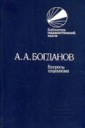 А. А. Богданов - Вопросы социализма