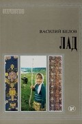 Василий Белов - Лад. Очерки о народной эстетике