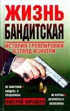 Валерий Карышев - Жизнь бандитская: История группировки; Взгляд изнутри
