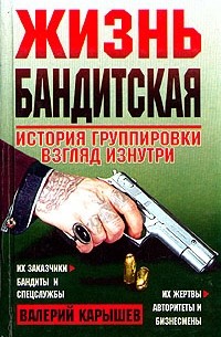 Валерий Карышев - Жизнь бандитская: История группировки; Взгляд изнутри