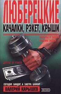 Валерий Карышев - Люберецкие. Качалки, рэкет, крыши