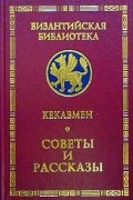 Кекавмен - Кекавмен. Советы и рассказы