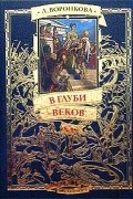 Л. Воронкова - В глуби веков