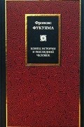 Фрэнсис Фукуяма - Конец истории и последний человек