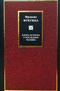 Фрэнсис Фукуяма - Конец истории и последний человек