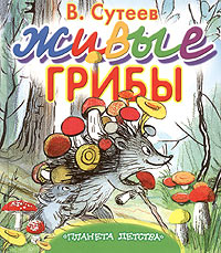 В. Сутеев - Живые грибы