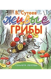 Живые грибы