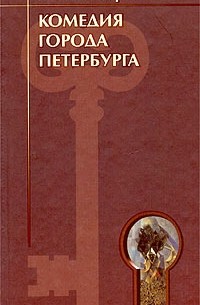 Даниил Хармс - Комедия города Петербурга (сборник)
