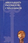 Двенадцать рассказов-странников
