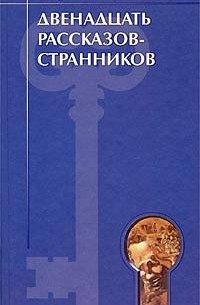 Двенадцать рассказов-странников
