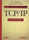  - TCP/IP для профессионалов
