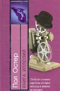 Пол Остер - Книга иллюзий