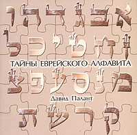Давид Палант - Тайны еврейского алфавита