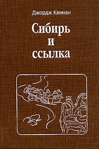 Джордж Кеннан - Сибирь и ссылка. В двух томах. Том 1