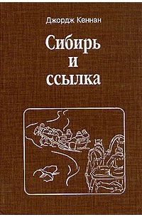 Джордж Кеннан - Сибирь и ссылка. В двух томах. Том 1