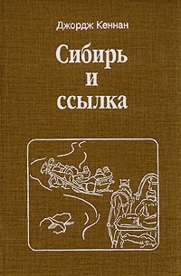 Джордж Кеннан - Сибирь и ссылка. В двух томах. Том 2