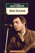 Владимир Высоцкий - Мой Гамлет