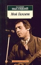 Владимир Высоцкий - Мой Гамлет