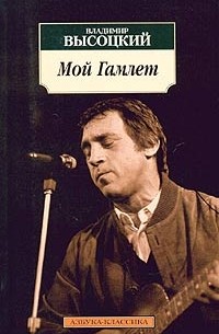 Владимир Высоцкий - Мой Гамлет