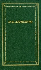 М. Ю. Лермонтов - М. Ю. Лермонтов. Полное собрание стихотворений в двух томах. Том 1