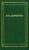 М. Ю. Лермонтов - М. Ю. Лермонтов. Полное собрание стихотворений в двух томах. Том 1