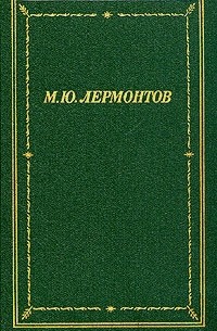 М. Ю. Лермонтов - М. Ю. Лермонтов. Полное собрание стихотворений в двух томах. Том 2