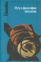 без автора - Путь в философию. Антология