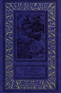 Юрий Иванов - Острова на горизонте (сборник)