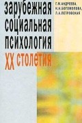 Зарубежная социальная психология ХХ столетия