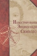 Иллюстрированная энциклопедия символов