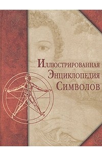  - Иллюстрированная энциклопедия символов