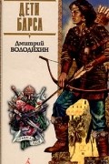 Дмитрий Володихин - Дети Барса