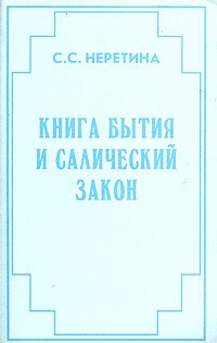 Светлана Неретина - Книга бытия и Салический закон