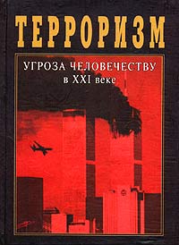  - Терроризм - угроза человечеству в XXI веке (сборник)