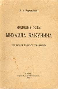 Александр Корнилов - Молодые годы Михаила Бакунина. Из истории русского романтизма