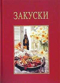 Ренате Киссель - Закуски